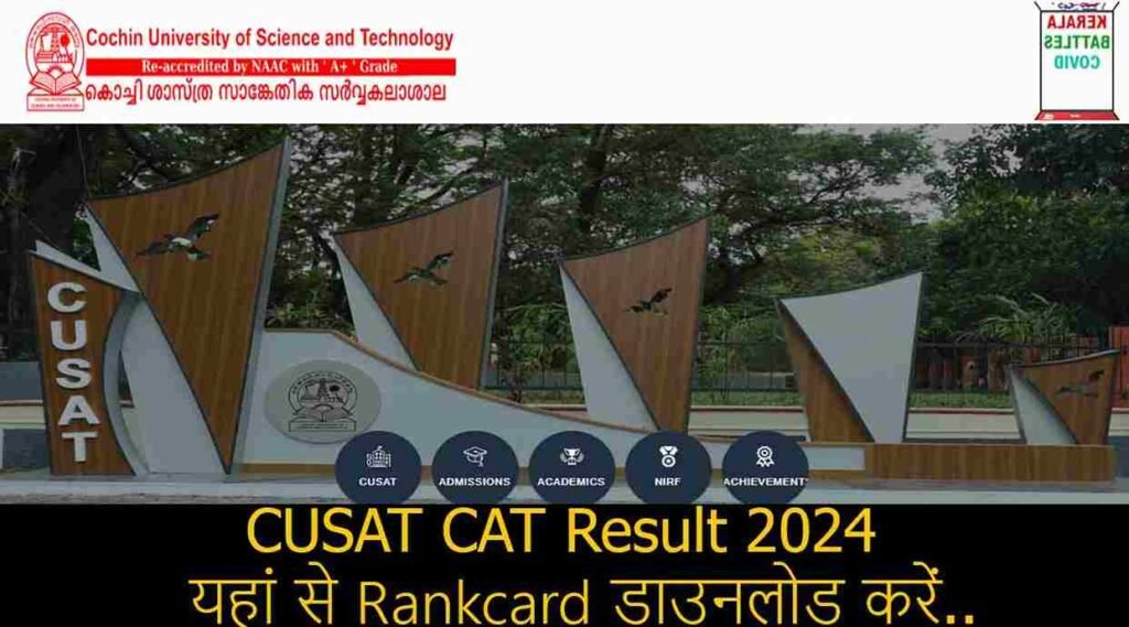 CUSAT CAT Result