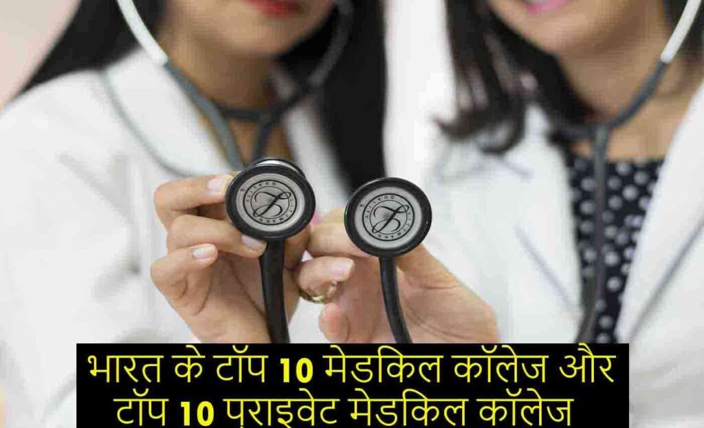 Top 10 Medical College of India